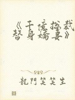 《千亿总裁独宠替身娇妻》