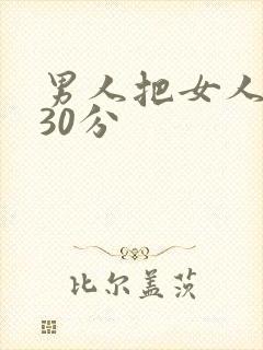 男人把女人桶爽30分