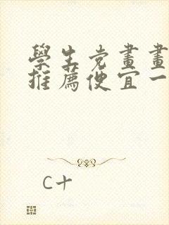 学生党画画平板推荐便宜一点