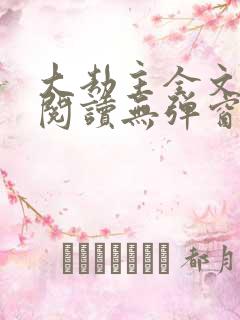 大劫主全文免费阅读无弹窗