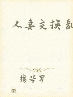 人妻交换 乱情
