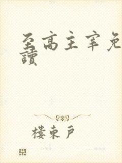 至高主宰免费阅读