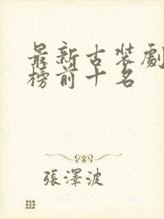 最新古装剧排行榜前十名