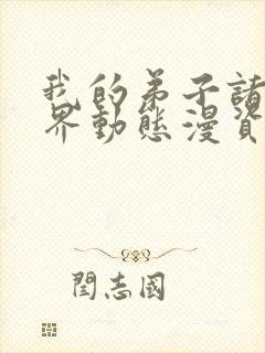 我的弟子诸天万界动态漫资源