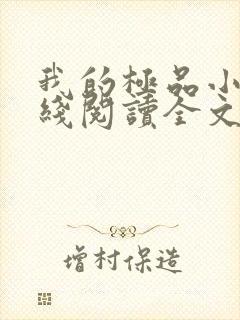 我的极品小姨在线阅读全文免费