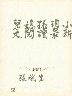 儿媳孙玥小说全文阅读最新章节