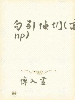 勾引他们(高h np)