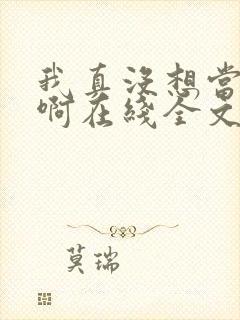 我真没想当皇帝啊在线全文阅读