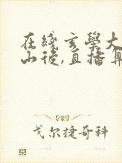 在线玄学大佬下山后,直播算命暴富啦小说