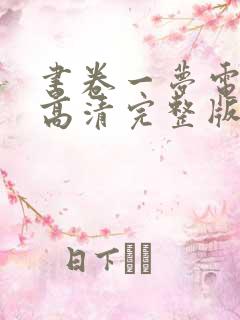 书卷一梦电视剧高清完整版