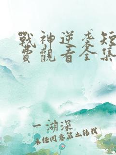 战神逆袭短剧免费观看全集