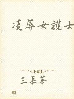 凌辱女护士日本