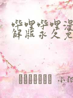 哔哩哔哩漫画破解版永久免费网页版