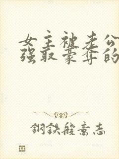 女主被老公上司强取豪夺的小说