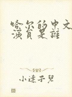 哈尔的中文配音演员是谁