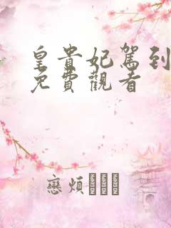 皇贵妃驾到短剧免费观看