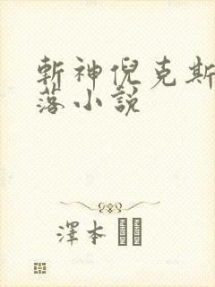 斩神倪克斯的堕落小说