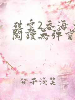 破云2吞海免费阅读无弹窗