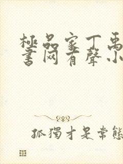 极品家丁禹岩听书网有声小说