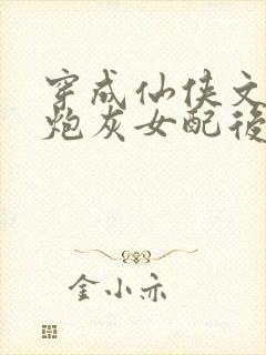 穿成仙侠文里的炮灰女配后