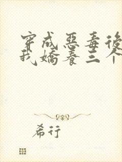 穿成恶毒后娘,我娇养三个小反派主角