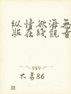 纵情欲海无删减版在线观看免费完整