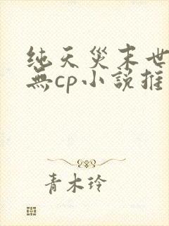 纯天灾末世女主无cp小说推荐