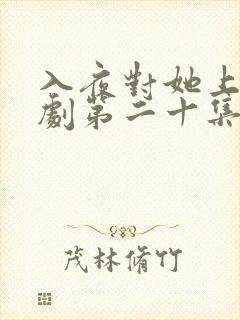 入夜对她上瘾短剧第二十集