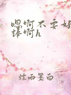 嗯啊不要好爽好棒啊h