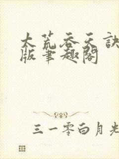 太荒吞天诀完结版笔趣阁