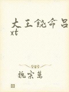 大王饶命吕树txt