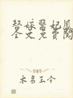 替嫁医妃凤倾华全文免费阅读