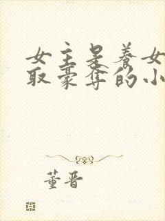 女主是养女被强取豪夺的小说