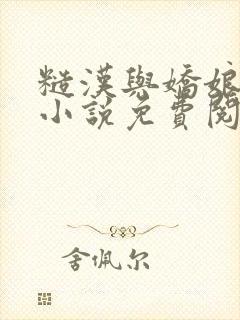 糙汉与娇娘古言小说免费阅读