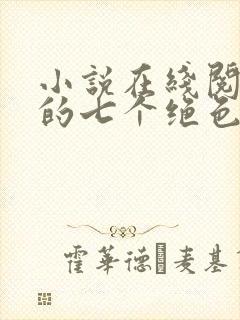 小说在线阅读我的七个绝色师姐