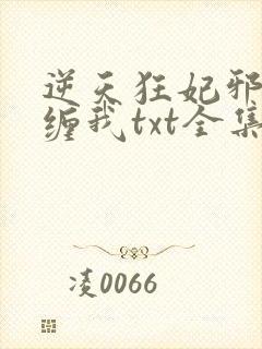 逆天狂妃邪王别缠我txt全集下载