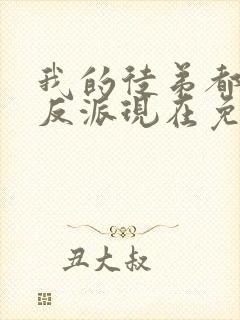 我的徒弟都是大反派现在免费观看