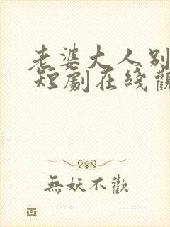 老婆大人别想逃 短剧在线观看