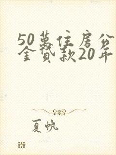50万住房公积金贷款20年每月还多少钱