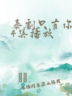 泰剧只有你第14集播放