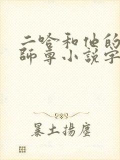 二哈和他的白猫师尊小说字数