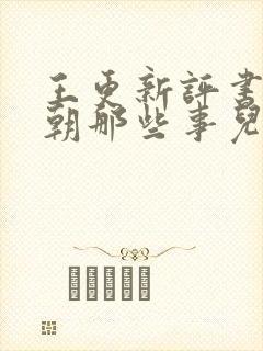 王更新评书:明朝那些事儿(全集)