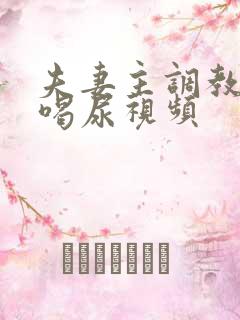 夫妻主调教男奴喝尿视频