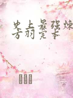 史上最强炼气期方羽完本