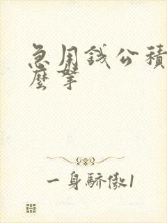 急用钱公积金怎么拿