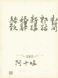 结婚新郎对新娘致辞讲话简单大方