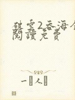 破云2吞海全文阅读免费