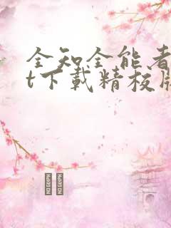 全知全能者txt下载精校版