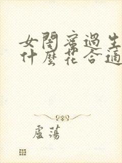 女闺蜜过生日送什么花合适