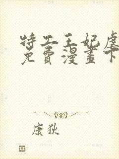 特工王妃虐渣记免费漫画下拉式六漫画